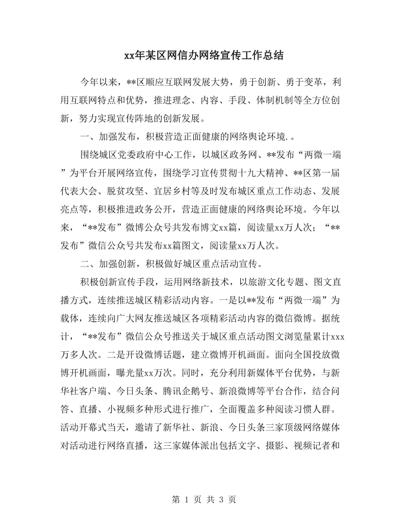 xx年某区网信办网络宣传工作总结.doc_第1页