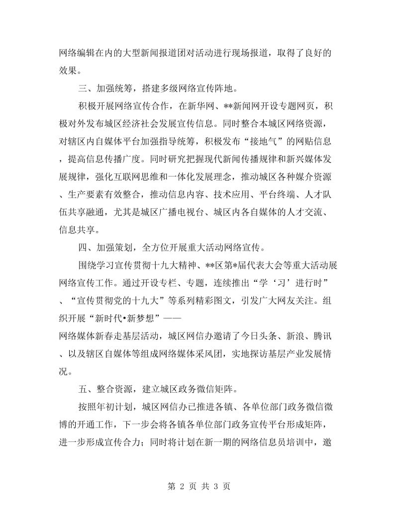 xx年某区网信办网络宣传工作总结.doc_第2页