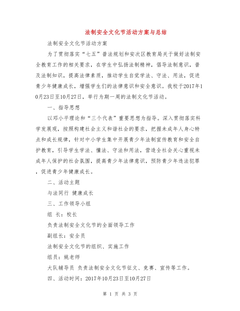 法制安全文化节活动方案与总结.doc_第1页