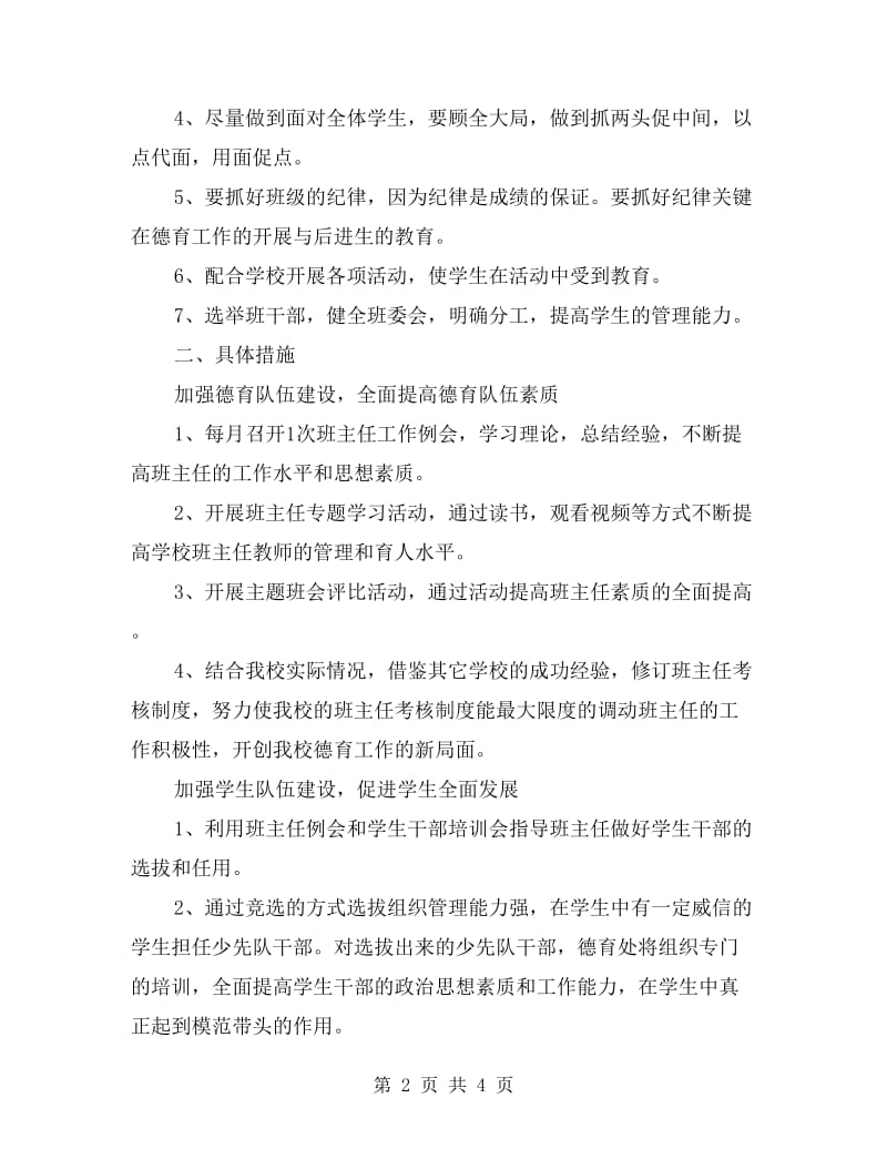 xx小学教师德育工作计划.doc_第2页