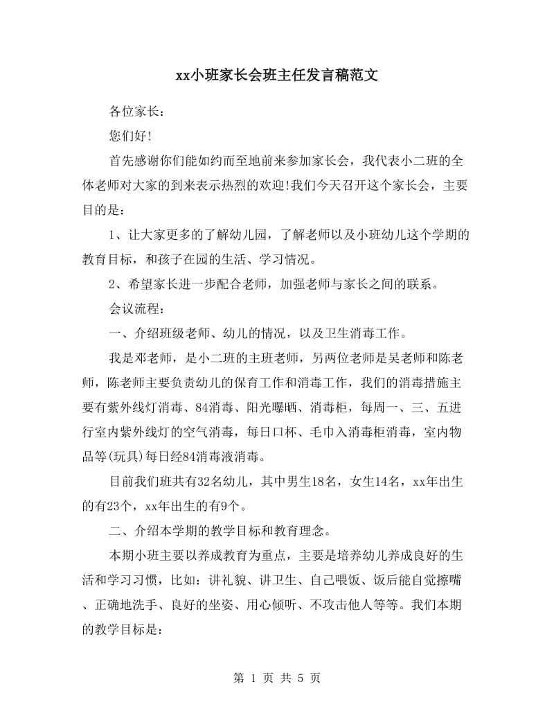 xx小班家长会班主任发言稿范文.doc_第1页