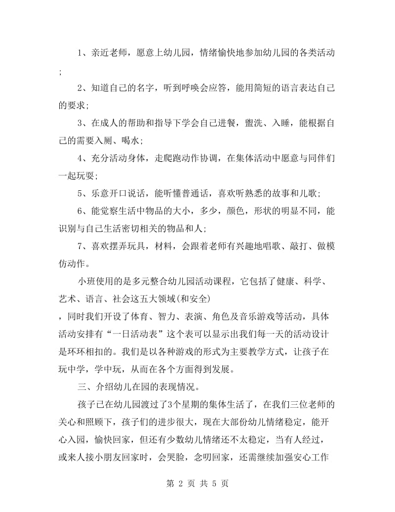 xx小班家长会班主任发言稿范文.doc_第2页