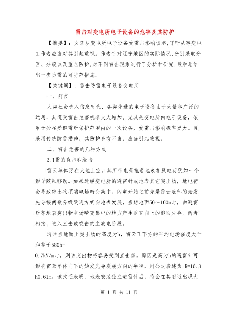 雷击对变电所电子设备的危害及其防护.doc_第1页