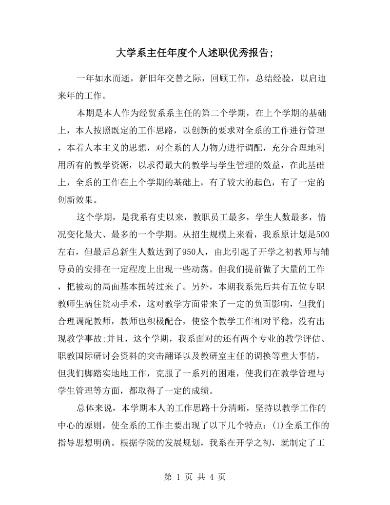 大学系主任年度个人述职优秀报告.doc_第1页