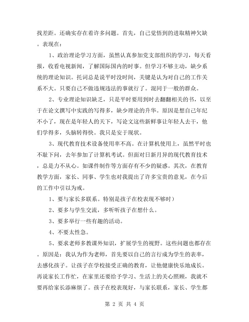 优秀范文：党性自我剖析材料(幼儿教育版“小学典范版).doc_第2页