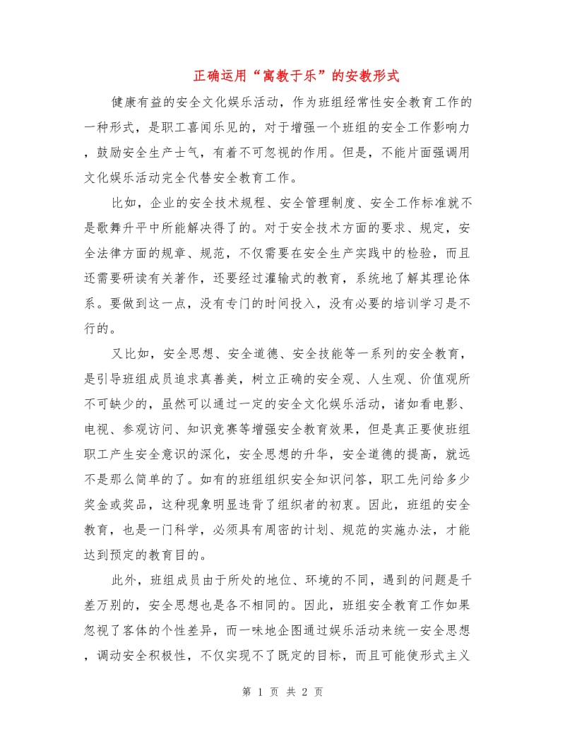 正确运用“寓教于乐”的安教形式.doc_第1页