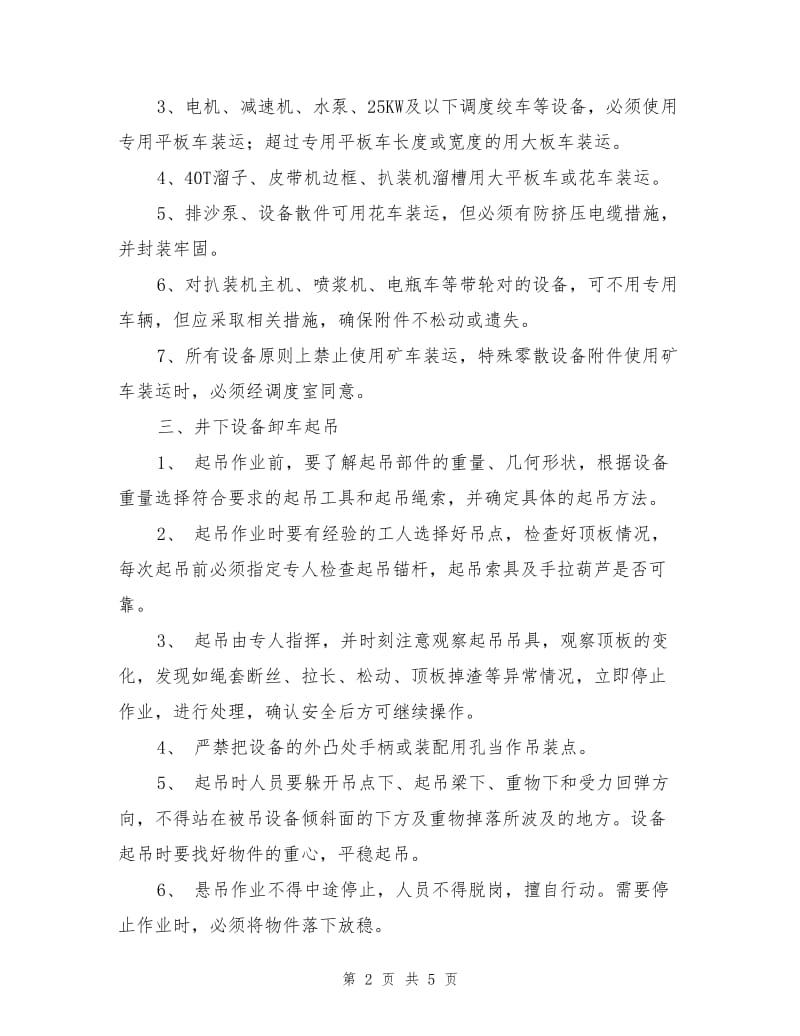 煤矿机电设备装卸车安全技术措施.doc_第2页