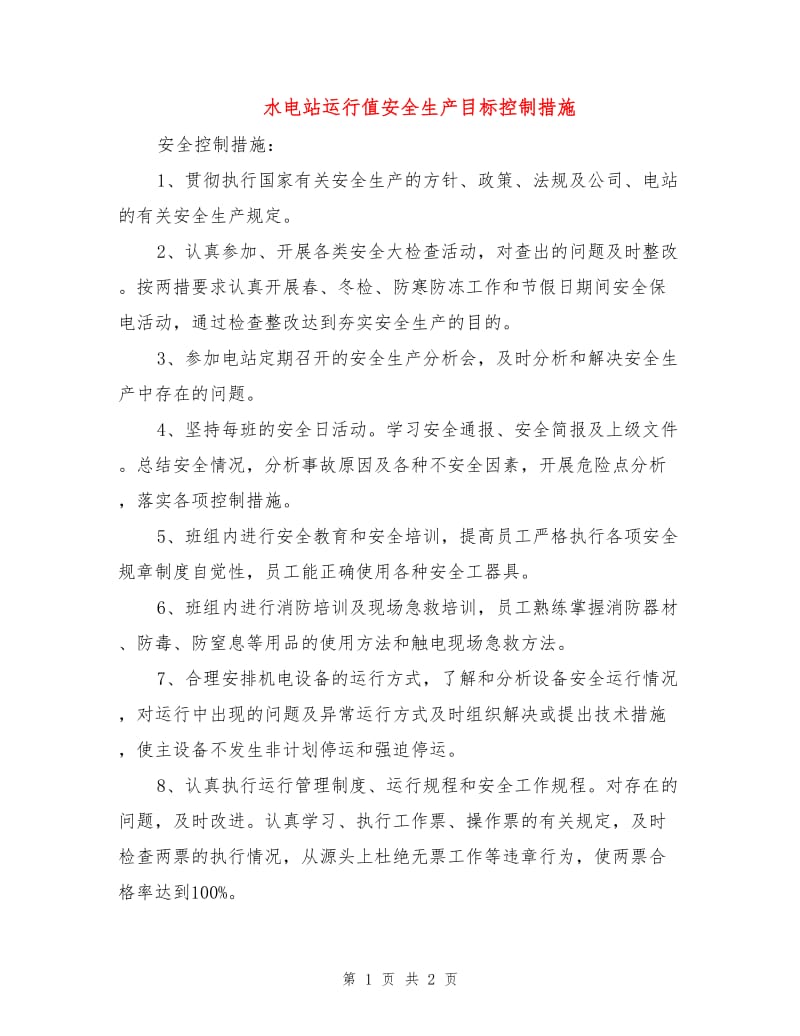 水电站运行值安全生产目标控制措施.doc_第1页