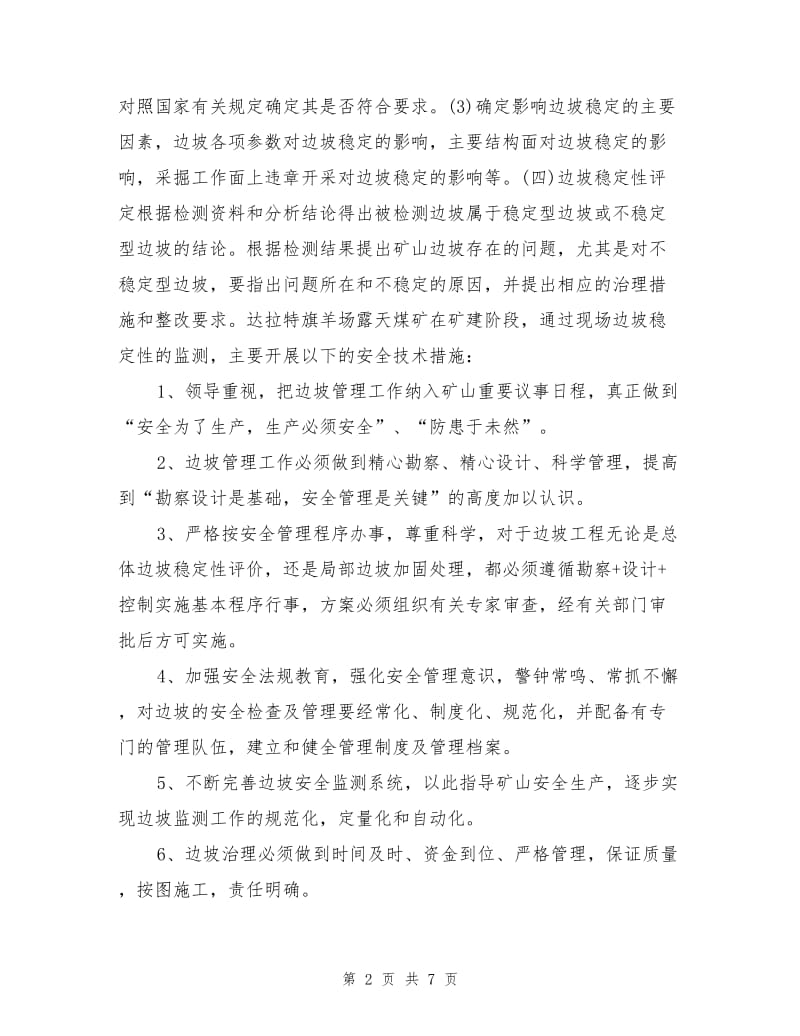 边坡监测与防护安全技术措施.doc_第2页