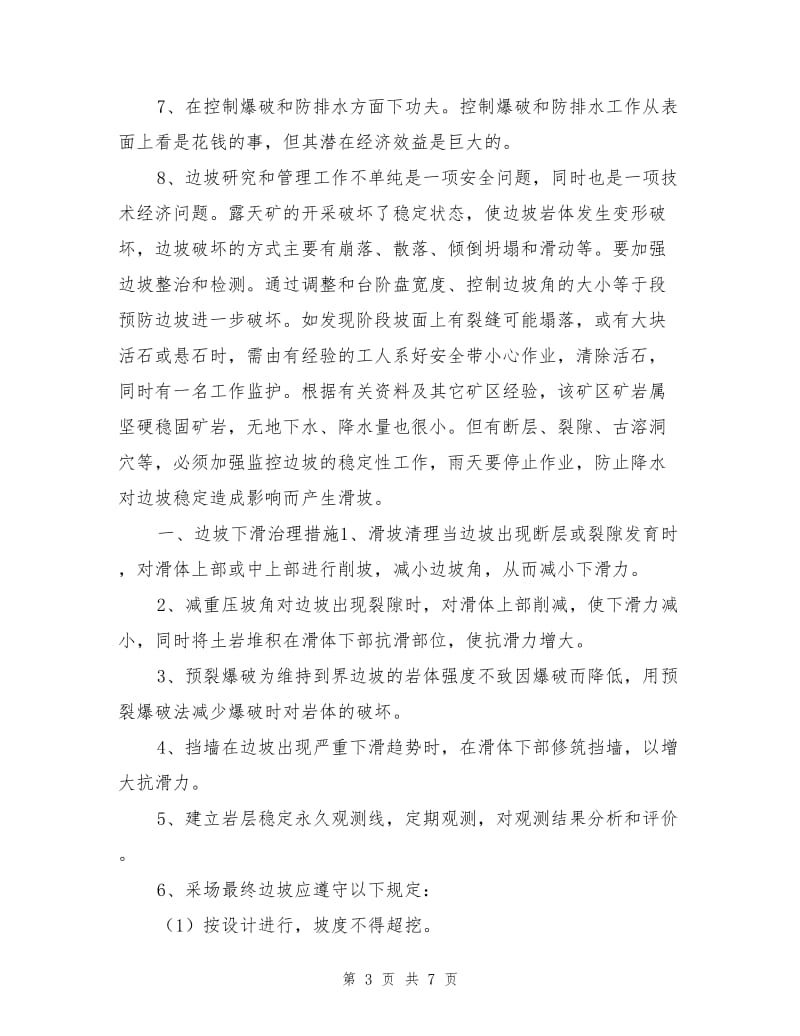 边坡监测与防护安全技术措施.doc_第3页