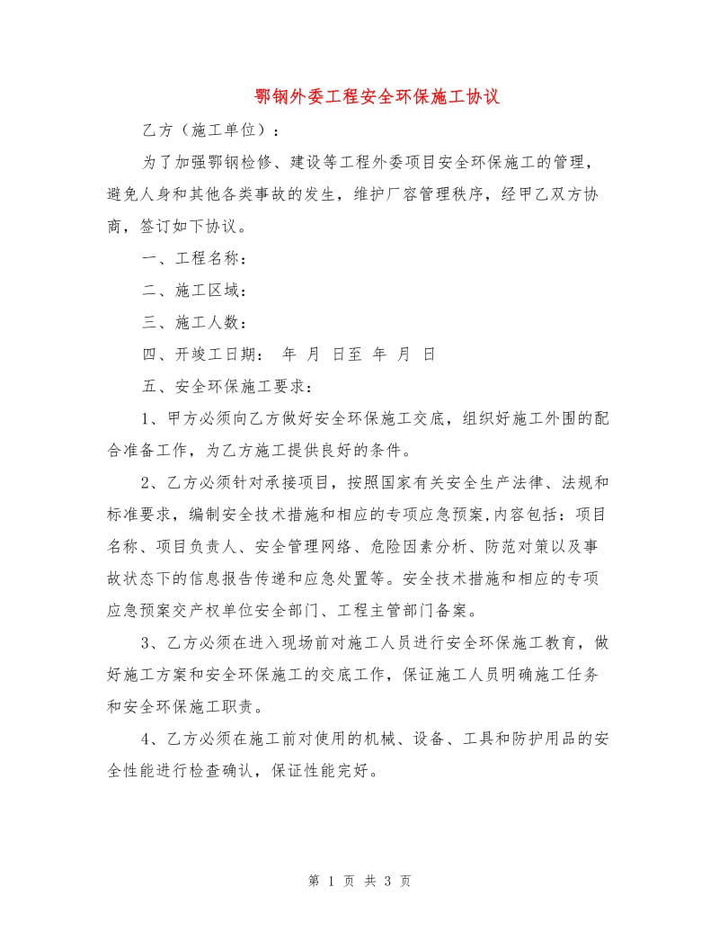 鄂钢外委工程安全环保施工协议.doc_第1页