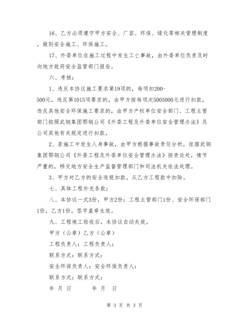 鄂钢外委工程安全环保施工协议.doc_第3页