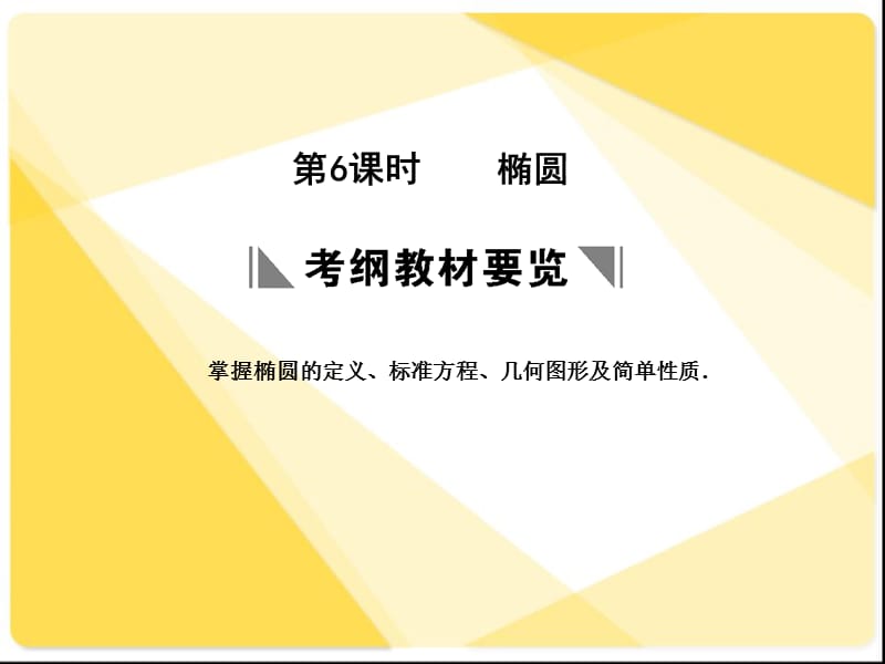 蘇教版高三數(shù)學(xué)復(fù)習(xí)課件8.6橢圓2.ppt_第1頁