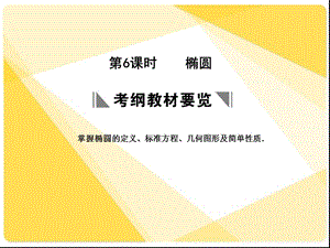 蘇教版高三數(shù)學(xué)復(fù)習(xí)課件8.6橢圓2.ppt