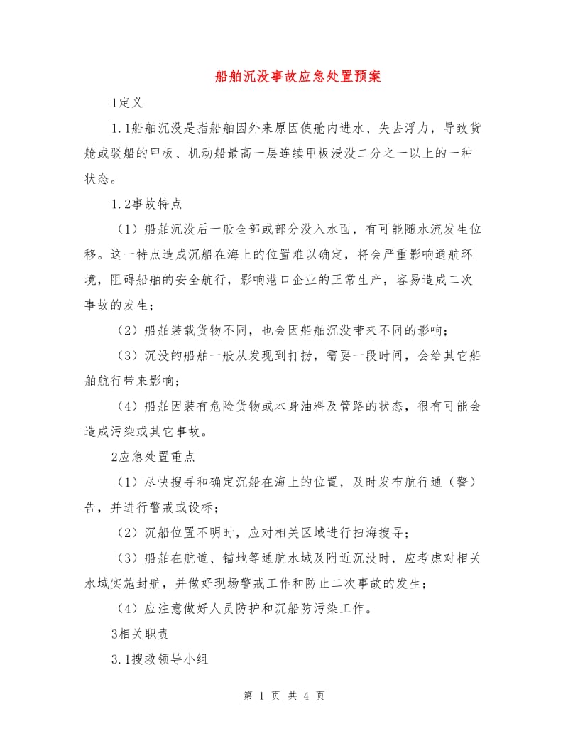 船舶沉没事故应急处置预案.doc_第1页