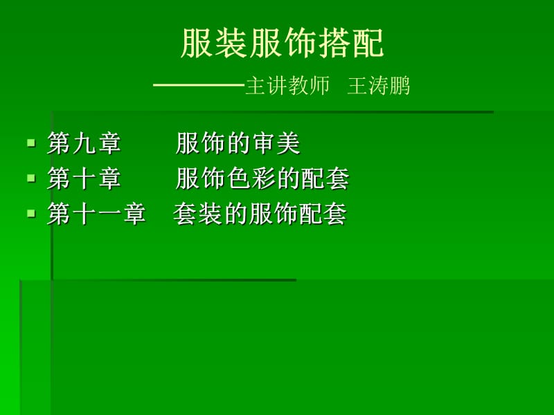 服裝服飾搭配-圖案、款式篇.ppt_第1頁(yè)