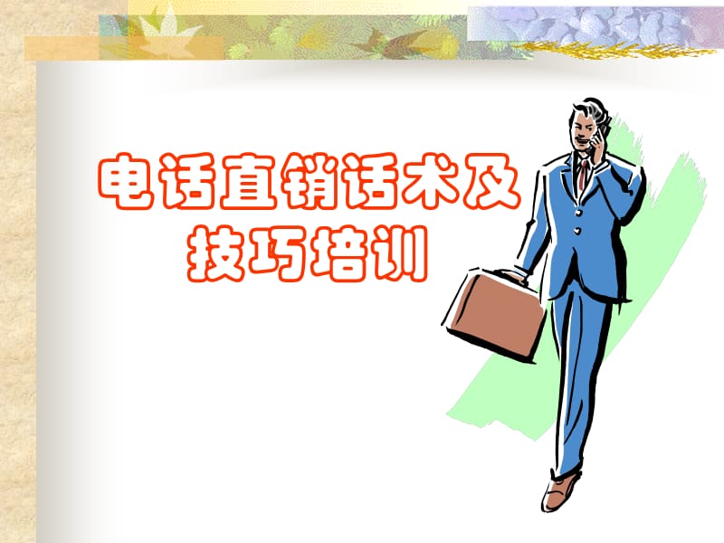 电话直销话术及技巧培训.ppt_第1页