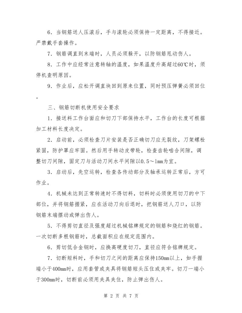 钢筋切断机使用安全要求.doc_第2页