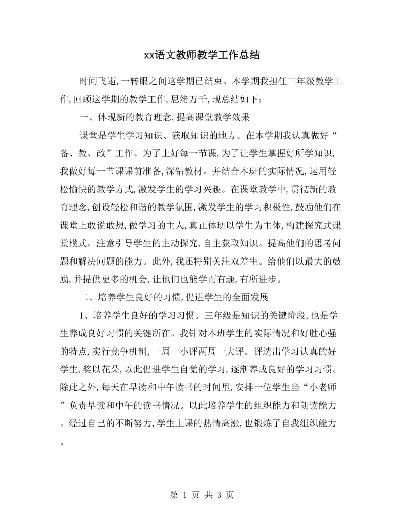 xx语文教师教学工作总结.doc_第1页