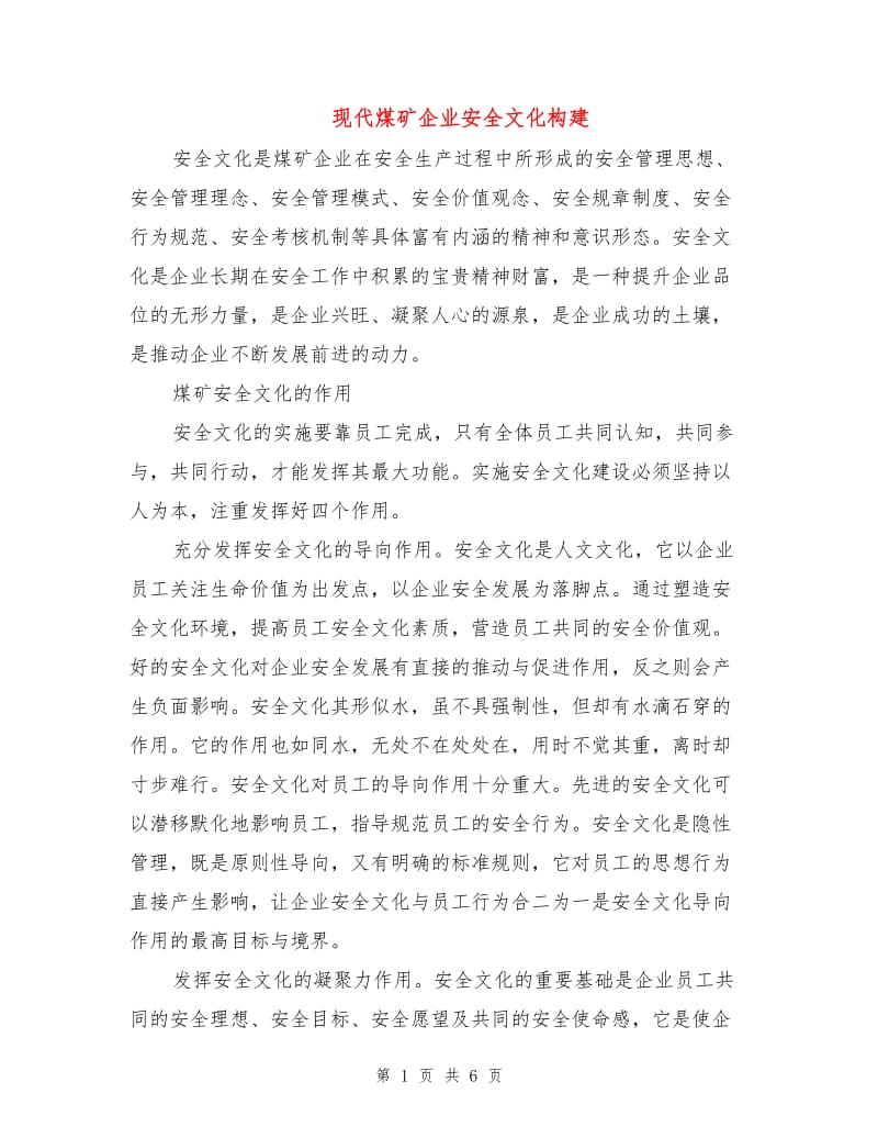 现代煤矿企业安全文化构建.doc_第1页