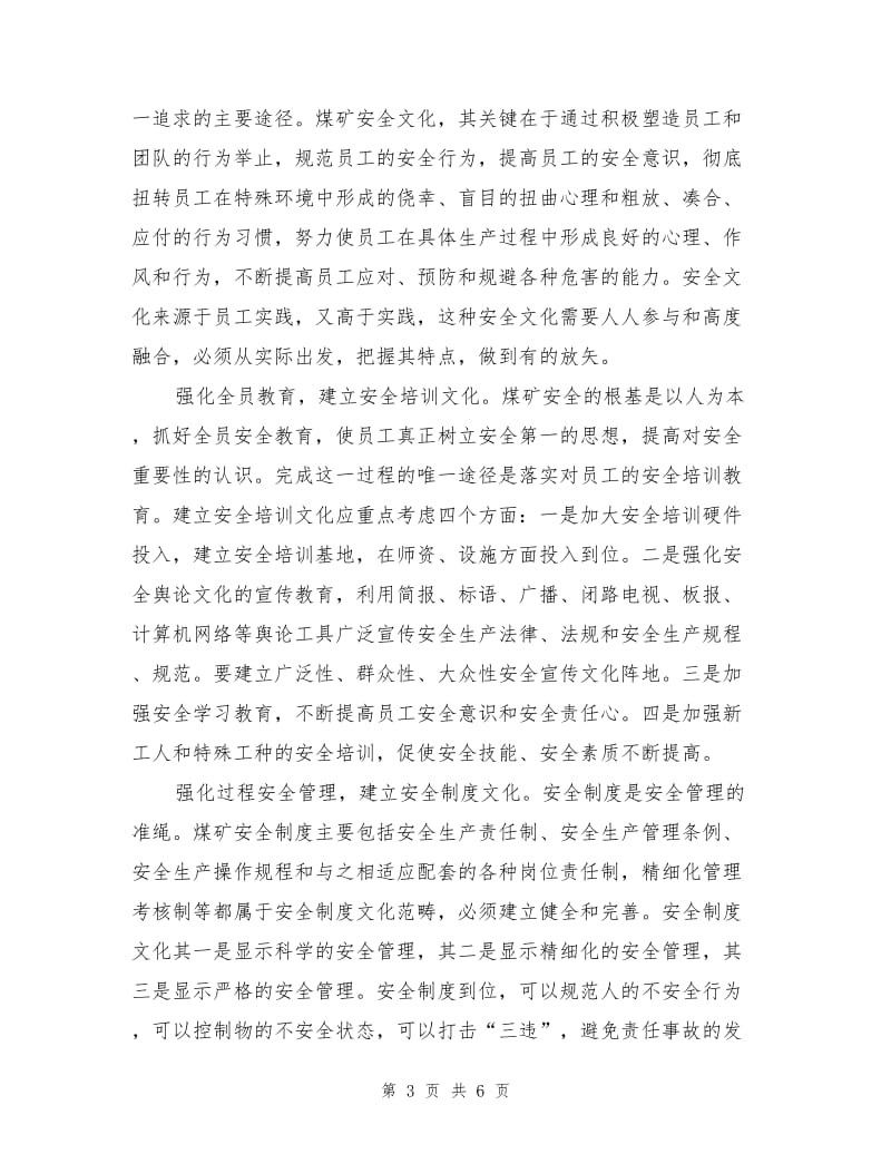 现代煤矿企业安全文化构建.doc_第3页