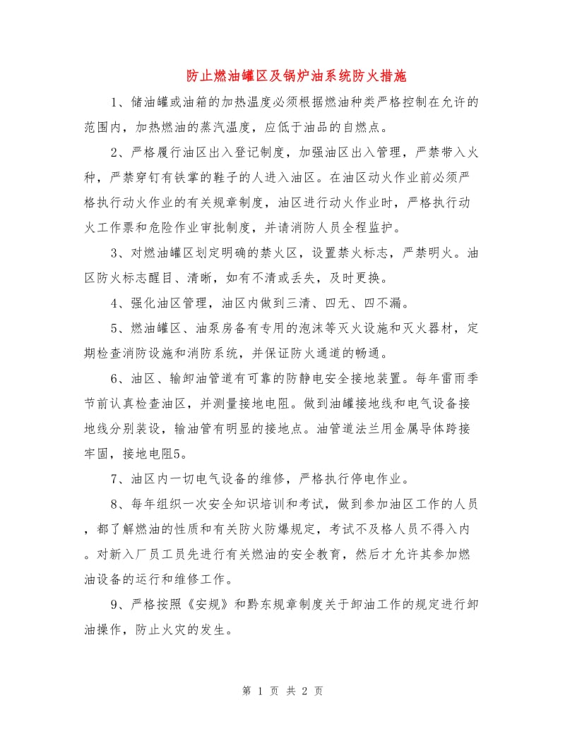 防止燃油罐区及锅炉油系统防火措施.doc_第1页