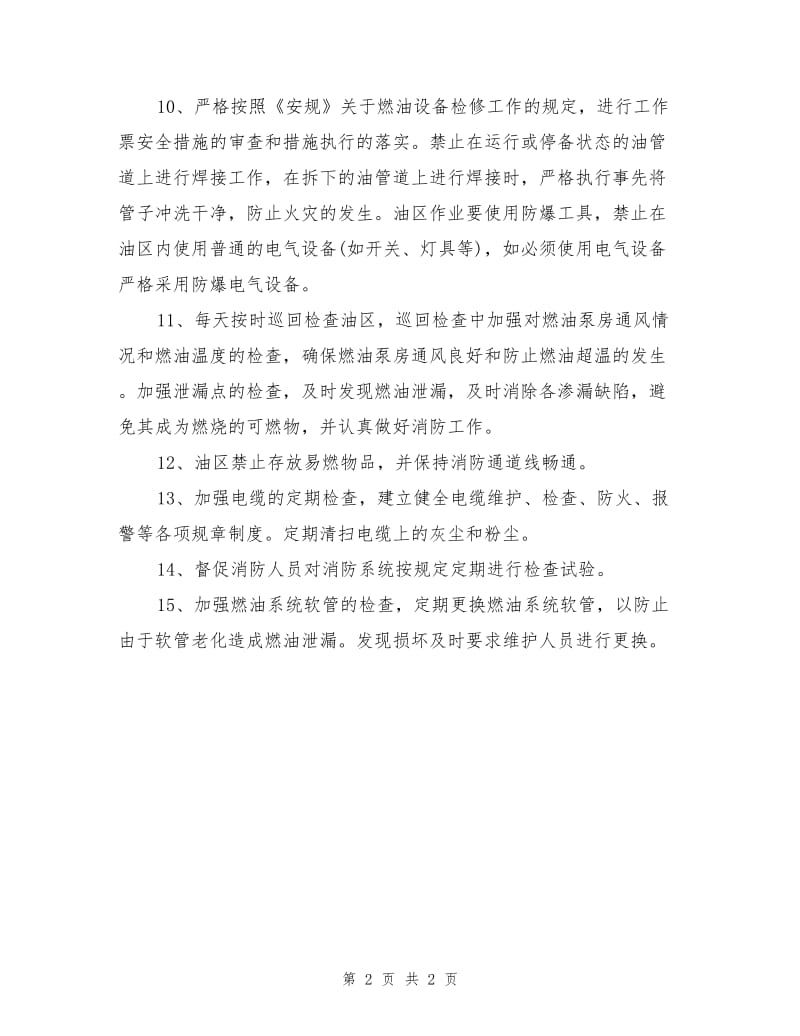 防止燃油罐区及锅炉油系统防火措施.doc_第2页