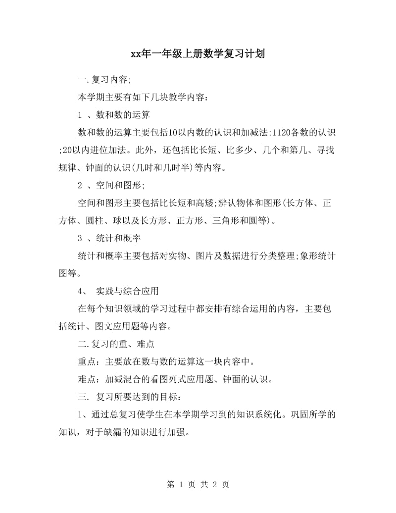 xx年一年级上册数学复习计划.doc_第1页