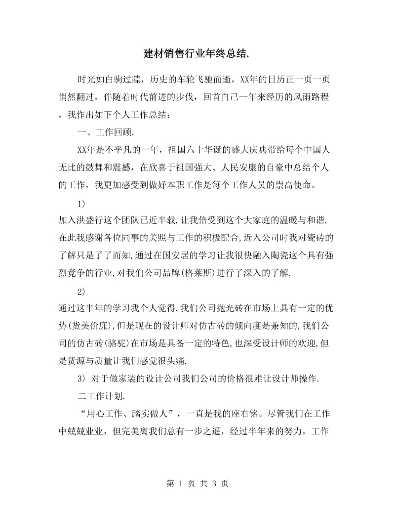 建材销售行业年终总结.doc_第1页