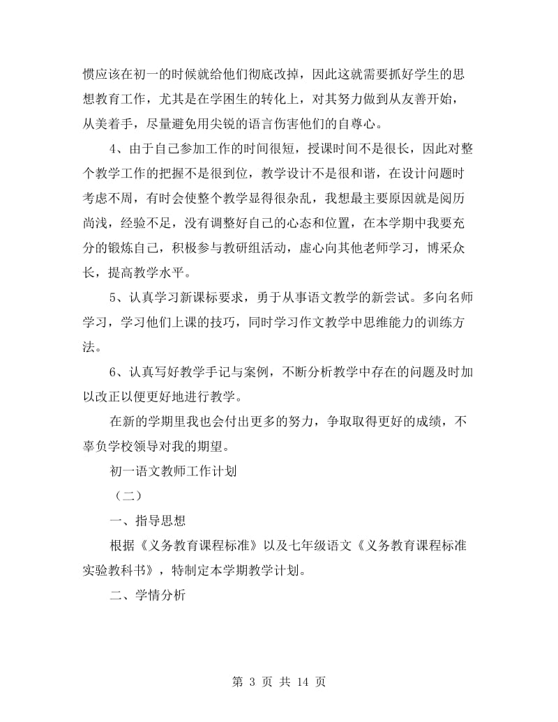 初一语文教师工作计划.doc_第3页