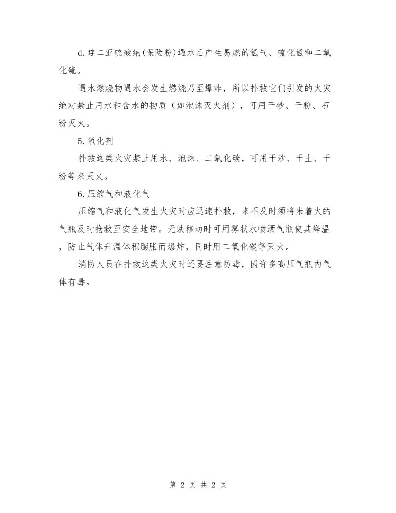 部分危险化学品的扑救须知.doc_第2页