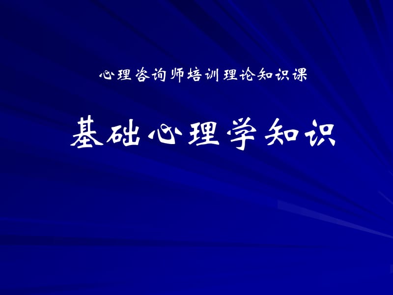 心理咨詢師考試《基礎(chǔ)心理學(xué)》重難點.ppt_第1頁