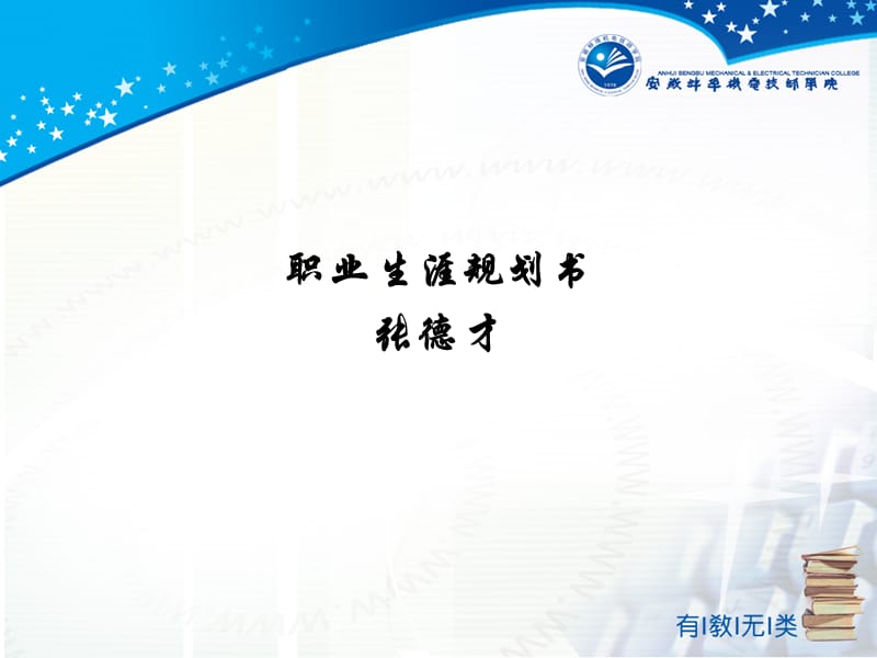 张德才职业生涯规划.ppt_第1页