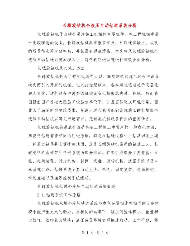 长螺旋钻机全液压自动钻进系统分析.doc_第1页