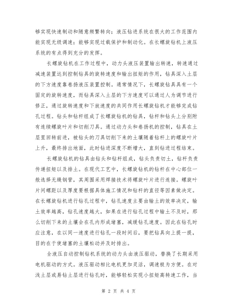 长螺旋钻机全液压自动钻进系统分析.doc_第2页