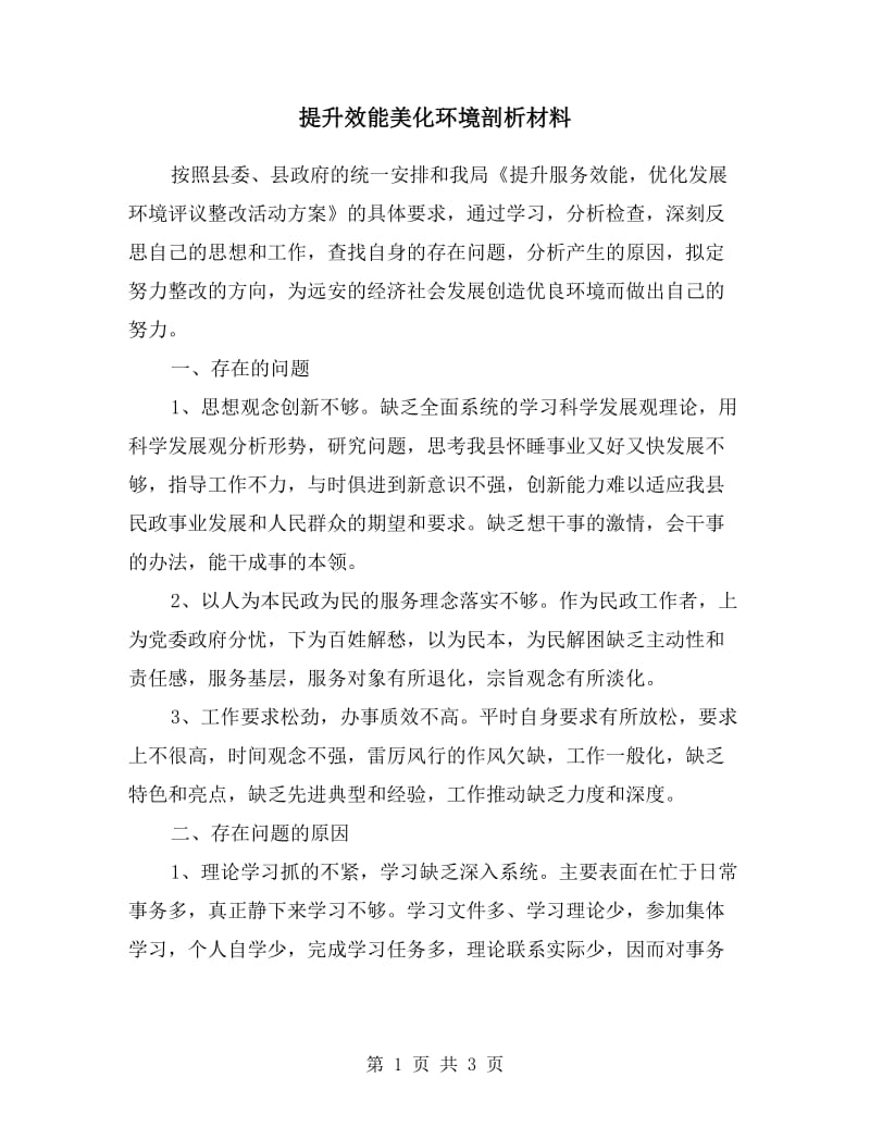 提升效能美化环境剖析材料.doc_第1页