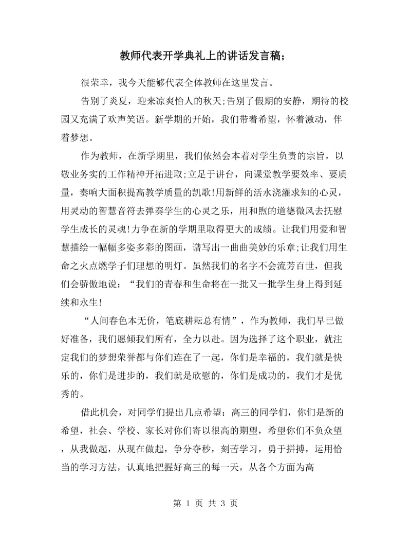 教师代表开学典礼上的讲话发言稿.doc_第1页