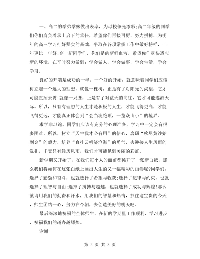 教师代表开学典礼上的讲话发言稿.doc_第2页