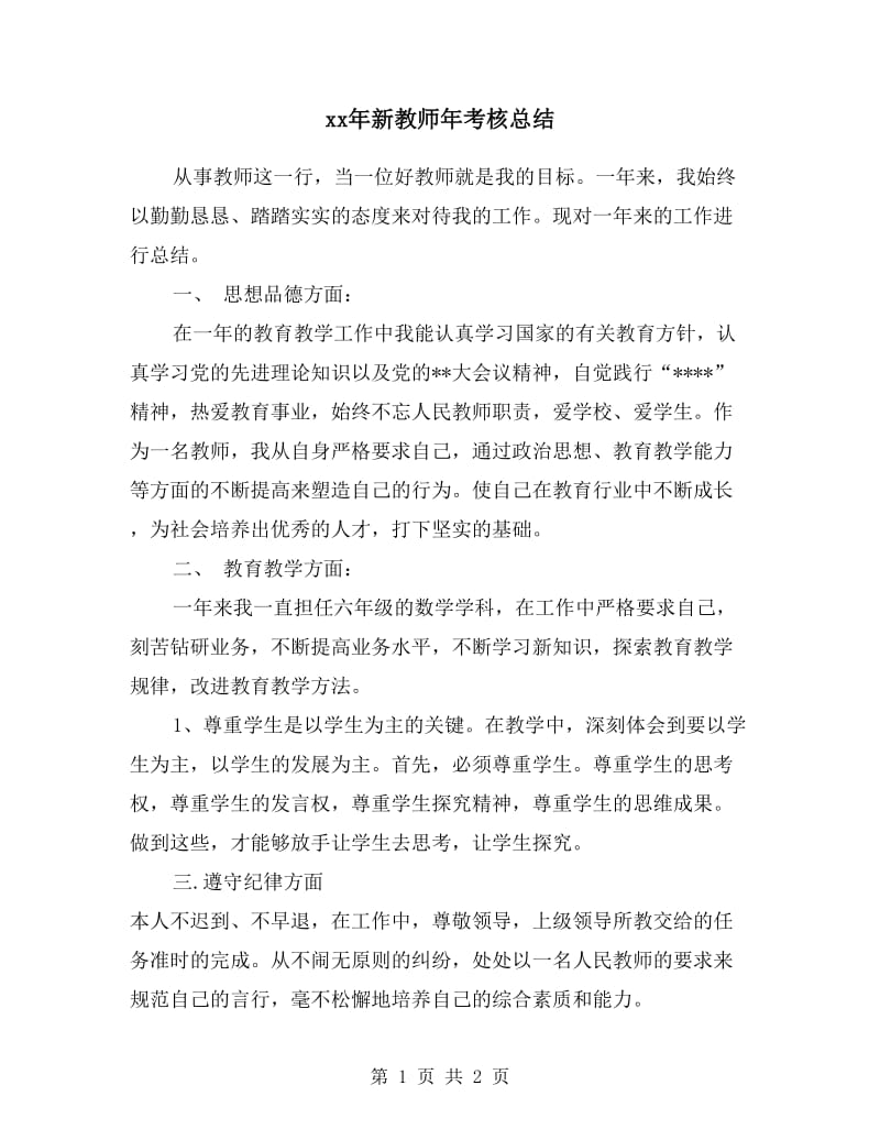 xx年新教师年考核总结.doc_第1页