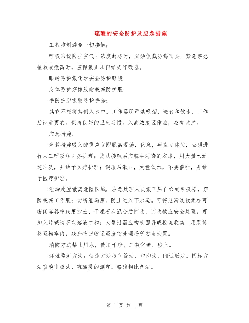 硫酸的安全防护及应急措施.doc_第1页