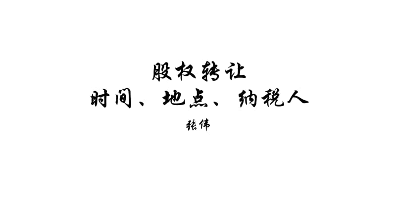 股权转让的时间、地点、纳税人.ppt_第1页