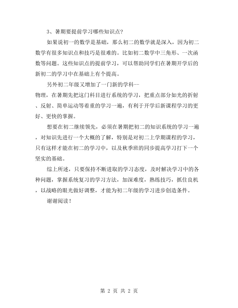 初二新学生暑假学习计划.doc_第2页