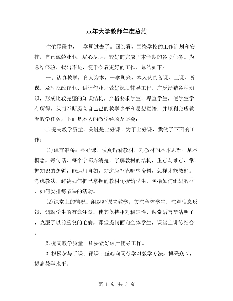 xx年大学教师年度总结.doc_第1页