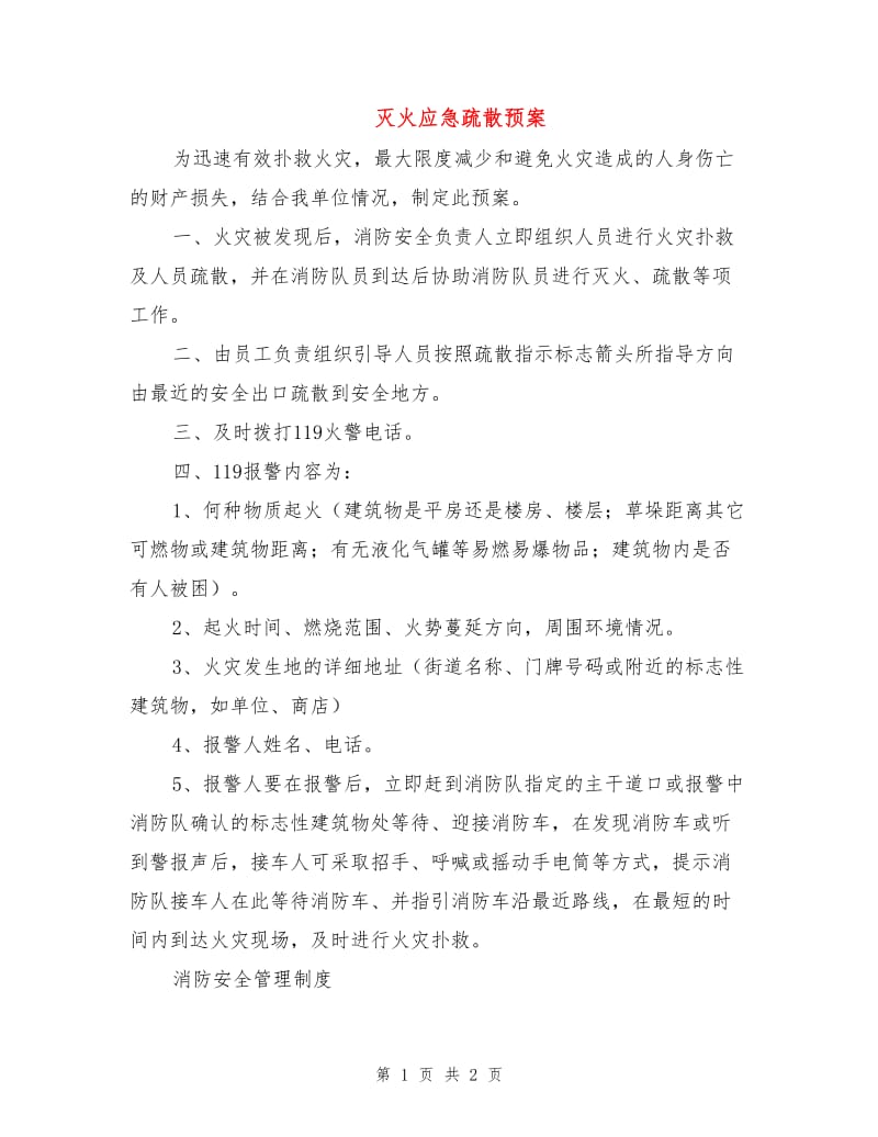 灭火应急疏散预案.doc_第1页