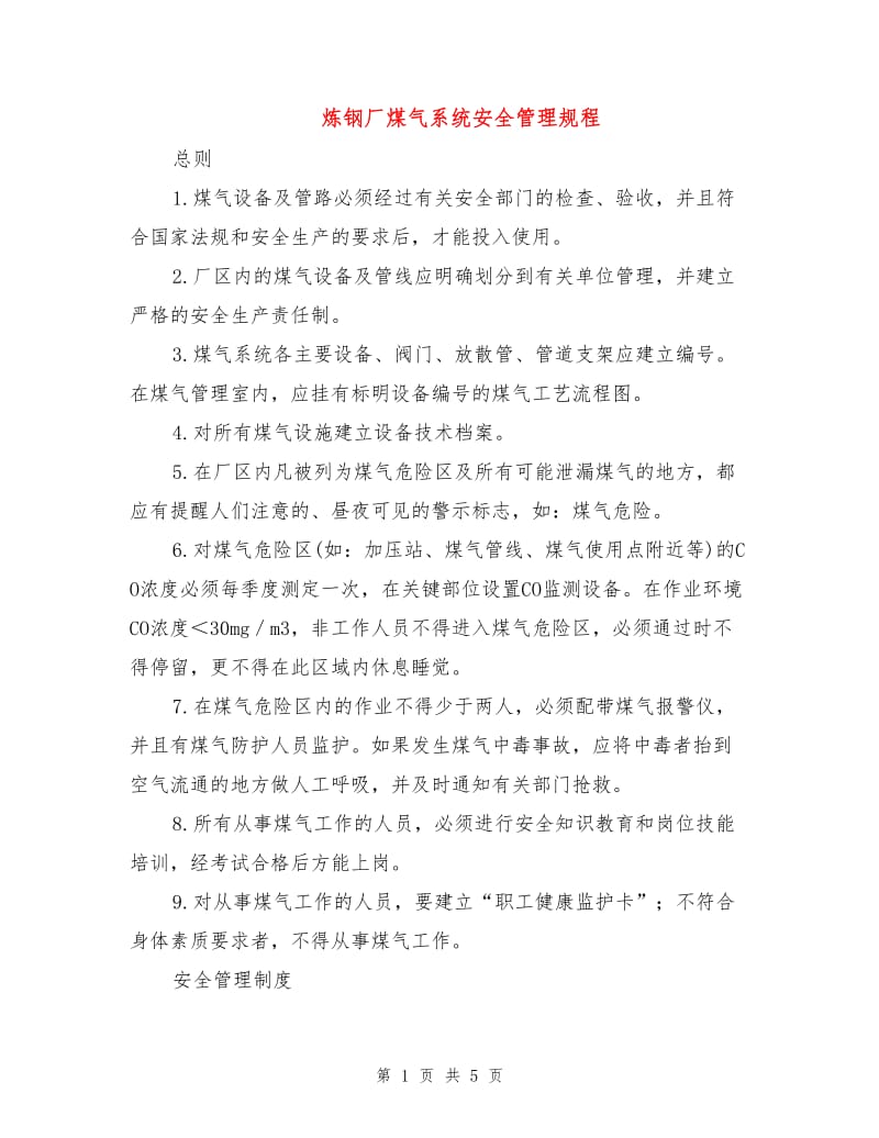 炼钢厂煤气系统安全管理规程.doc_第1页