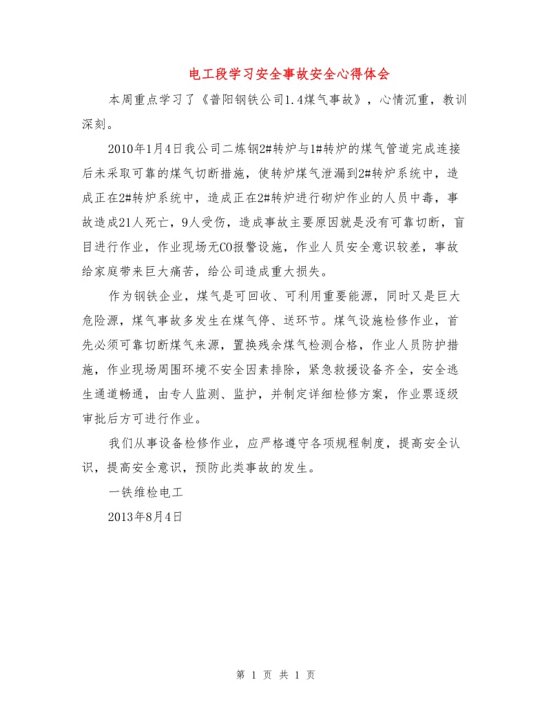 电工段学习安全事故安全心得体会.doc_第1页