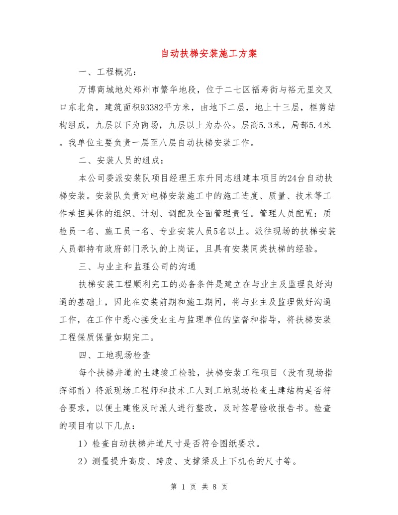 自动扶梯安装施工方案.doc_第1页