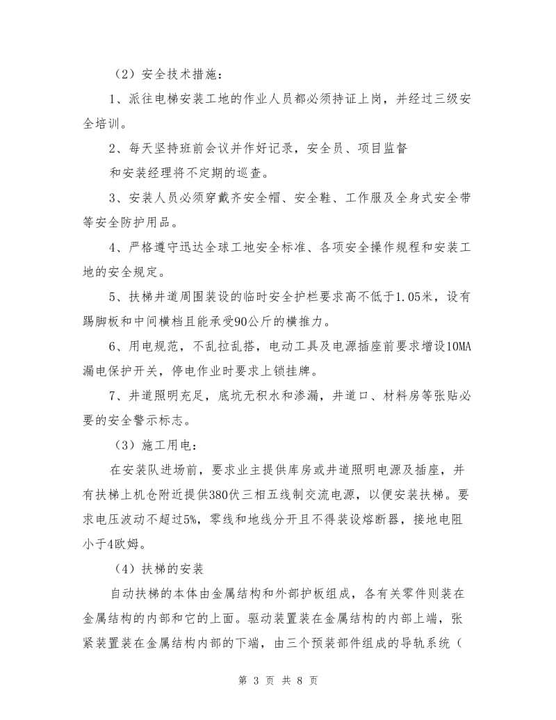 自动扶梯安装施工方案.doc_第3页