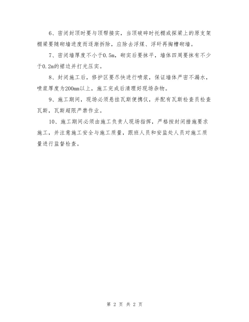 瓦斯抽排巷封闭安全技术措施.doc_第2页