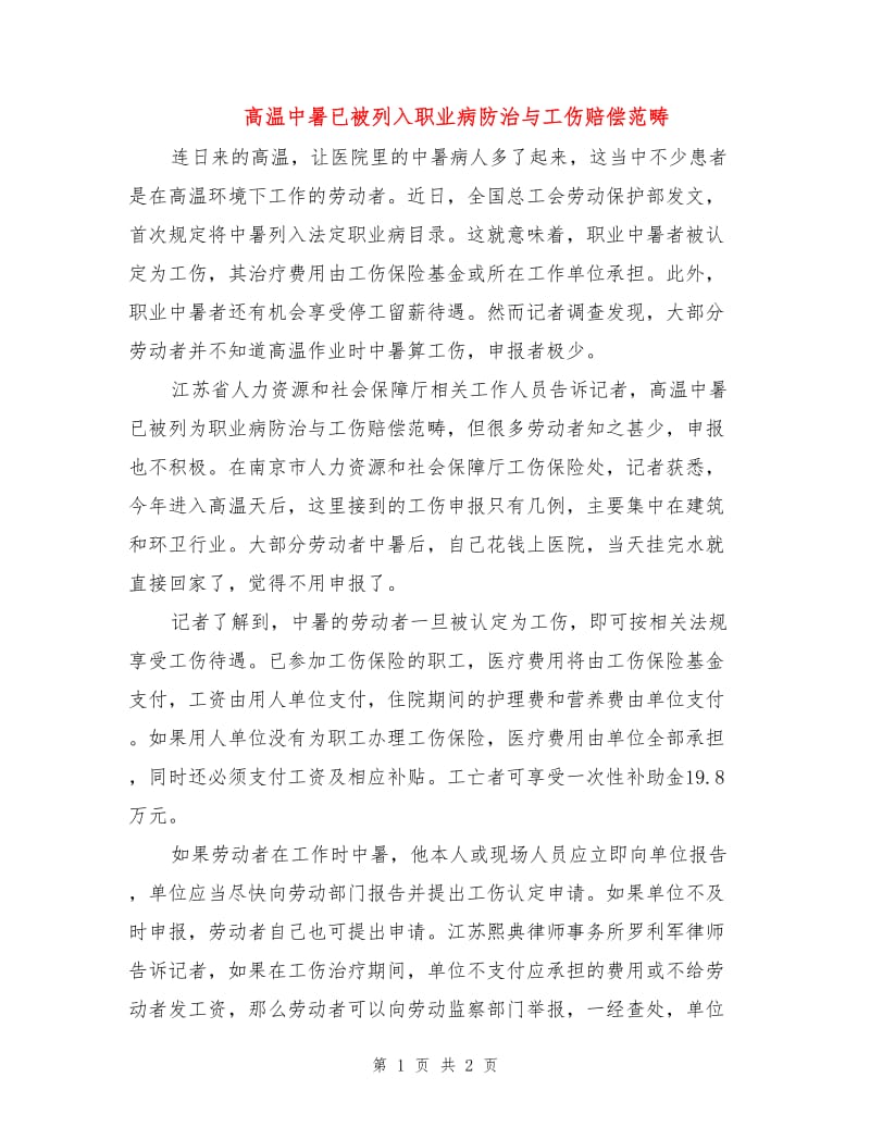 高温中暑已被列入职业病防治与工伤赔偿范畴.doc_第1页